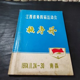 江西省第四届运动会秩序册（1974年11月）