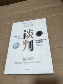 谈判： 谈判师盖温·肯尼迪著，出版40年经久不衰