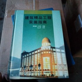 建筑精品工程實(shí)施指南