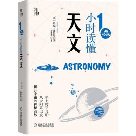 知物 1小时读懂天文（1小时科学漫游系列）