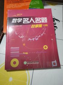 悦读书系：数学名人名题故事集（七年级）