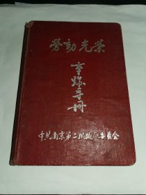 老纪念册-----南京第二机械厂革委会《劳动光荣事迹手册》！（32开布面精装本，1958年）