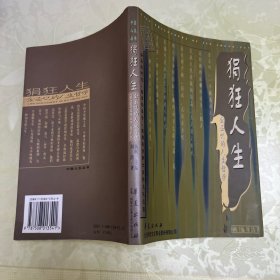 狷狂人生:金圣叹的人生哲学