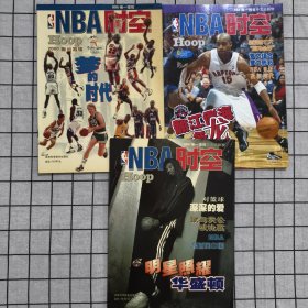 NBA时空：翻江倒海一条龙+明星照耀华盛顿+梦的时代 三册合售