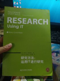 帕尔格雷夫研究技巧系列·研究方法：运用IT进行研究