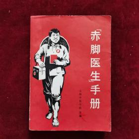 赤脚医生手册（上海中医学院等编）1969年一版一印