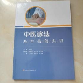 中医诊法基本技能实训