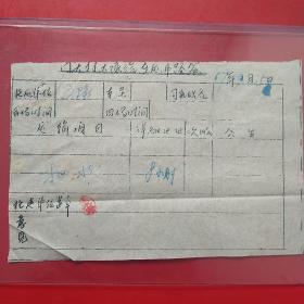 1967年9月15日，北京市门头沟大队车运费路签，抽水，生日票据（5-3，生日票据，运输类发票）