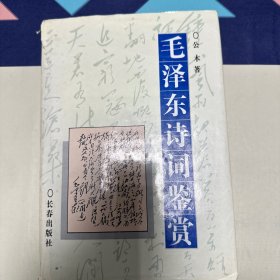 毛泽东诗词鉴赏