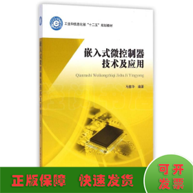 嵌入式微控制器技术及应用/工业和信息化部“十二五”规划教材