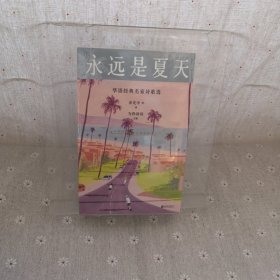 新东方 永远是夏天：华语经典名家诗歌选