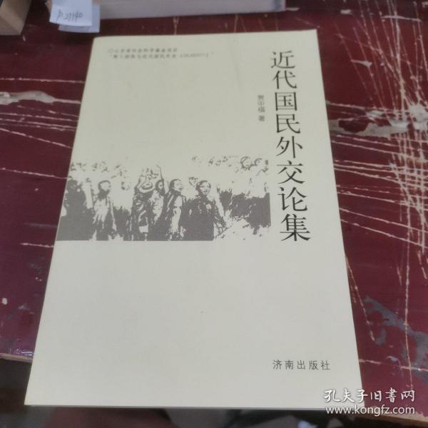 近代国民外交论集