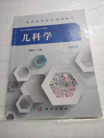 儿科学（第四版）