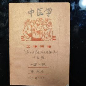 中医学（泸州医专中医班一连一排）学习日记