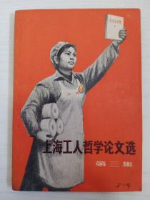 1971年5月《上海工人哲学论文选》色彩浓厚！尺寸32开 品相一流 完整无缺页！