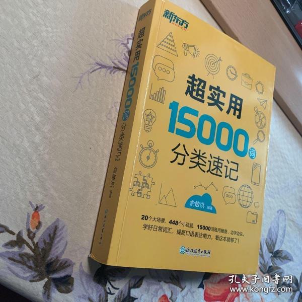 新东方 超实用15000词分类速记