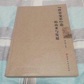 “唐宋变革”论的由来与发展