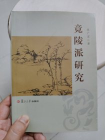 竟陵派研究