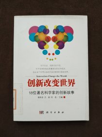 创新改变世界：18位著名科学家的创新故事