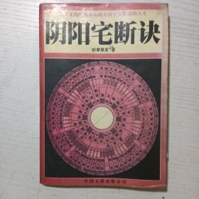 阴阳宅断诀