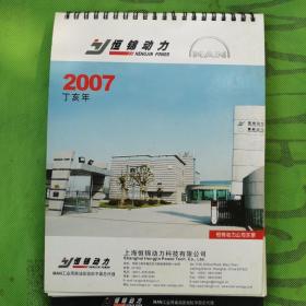 2007年上海恒锦动力科技有限公司出品发动机图片台历