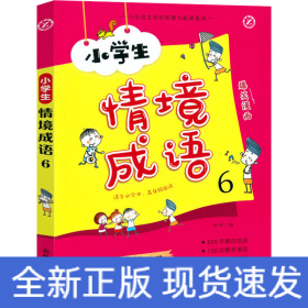 小学生情境成语6（适合小学中高年级阅读）/小学语文知识积累与拓展系列