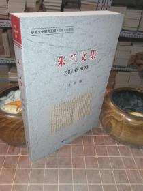 朱兰文集 平 装（包开发票！）