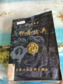 聊斋志异 连环画精选（天津人民美术出版社）