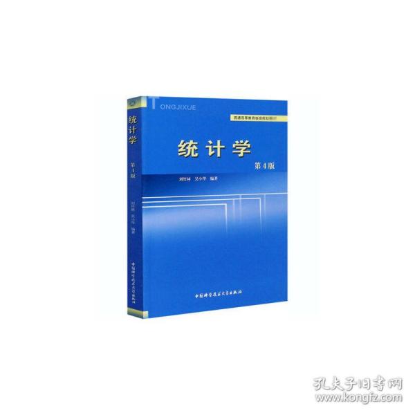 新华正版 统计学（第4版） 刘竹林 吴小华 9787312050398 中国科学技术大学出版社