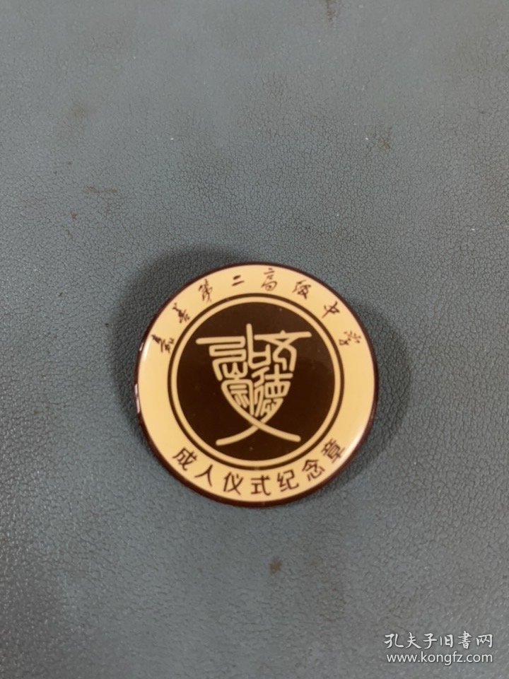 老校徽，老徽章，嘉善第二高级中学成人仪式纪念章