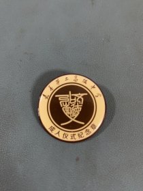 老校徽，老徽章，嘉善第二高级中学成人仪式纪念章