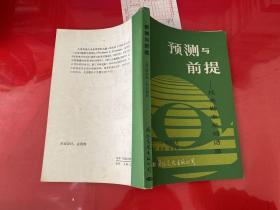 预测与前提 － 托夫勤未来对话录（1984年1版1印，附上海南京东路新华书店1988年发票1张）