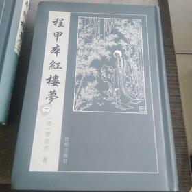 程甲本红楼梦    六