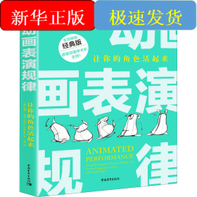 动画表演规律 让你的角色活起来 经典版