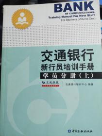 交通银行新行员培训手册 学员分册. 上册