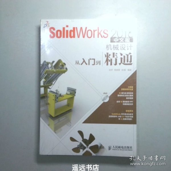 SolidWorks 2016中文版机械设计从入门到精通