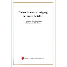 正版 新时代的中国国防(德文) 中华人民共和国国务院新闻办公室 外文出版社