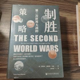 甲骨文丛书·制胜：第二次世界大战的策与略 特装本