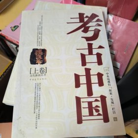 考古中国（上）