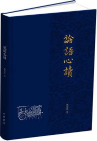 【正版新书】论语心读(精)