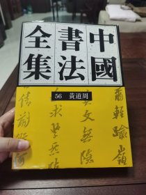 《中国书法全集》56 黄道周，荣宝斋出版社1994年1版1印。