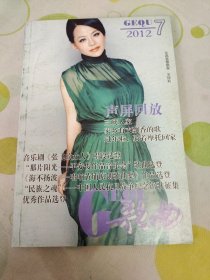 歌曲2012年第七期 总第590期 封面女高音歌唱家王玲莉，封底青年歌手屈慧