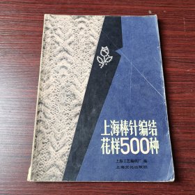 上海棒针编结花样500种