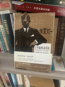 了不起的盖茨比