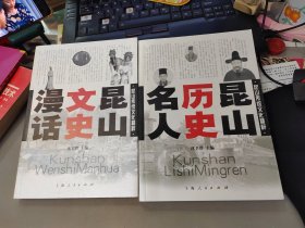 昆山传统文化精粹：昆山历史名人、昆山文史漫话【2本合售】