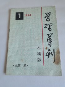 学习导刊 本科版