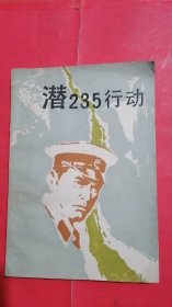 潜235行动