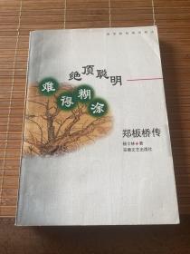 绝顶聪明 难得糊涂:郑板桥传