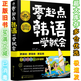 零起点韩语一学就会崔贞爱9787122252654化学工业出版社2016-06-01