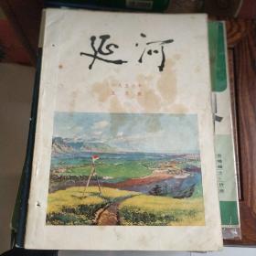 延河1956.5
一九五六年 五月号

保存完好，实拍图片